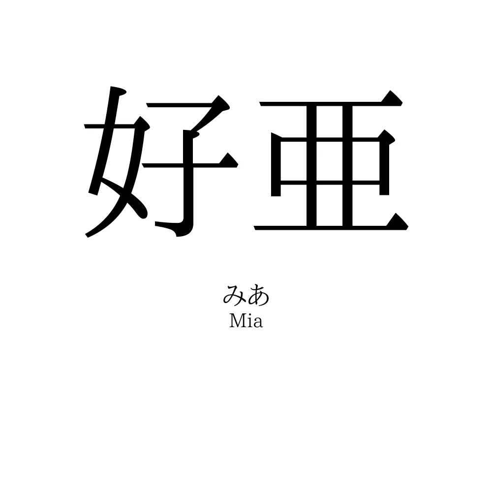 好亜