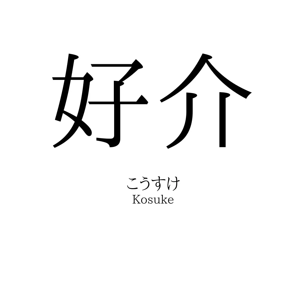 好介