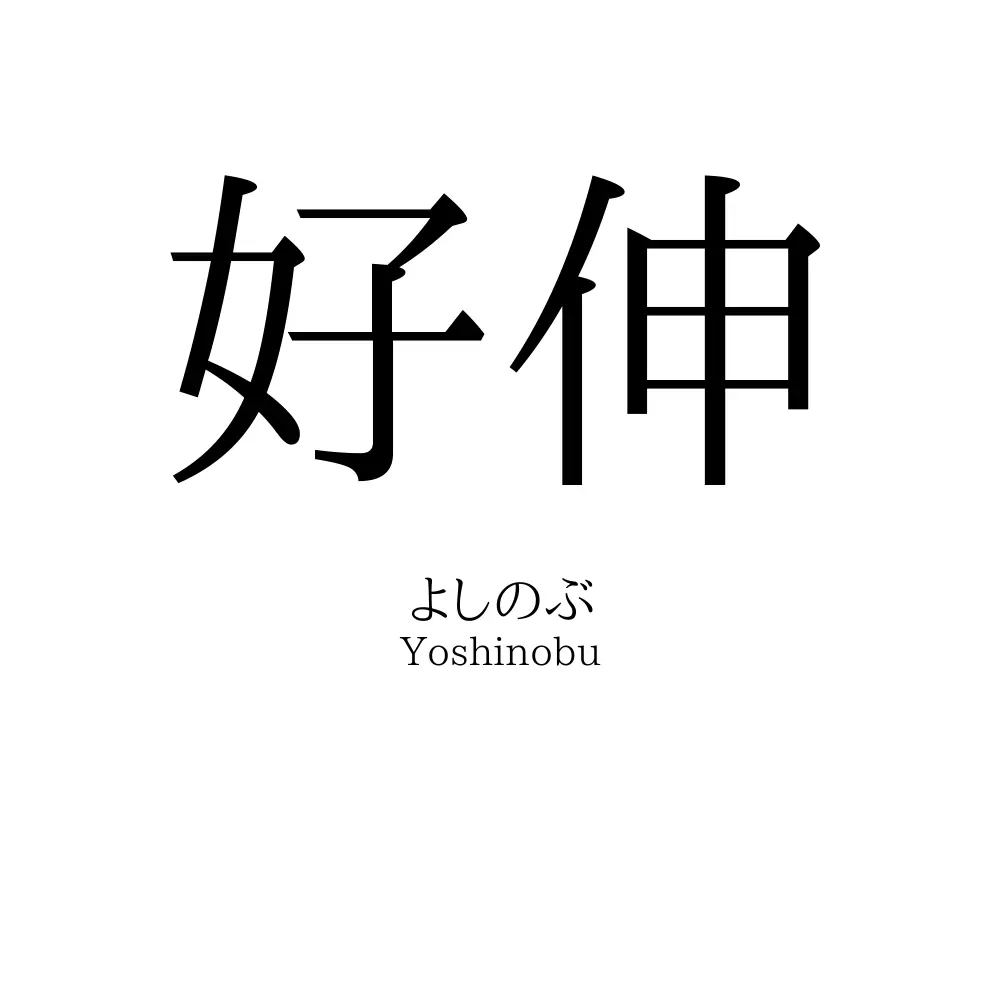好伸
