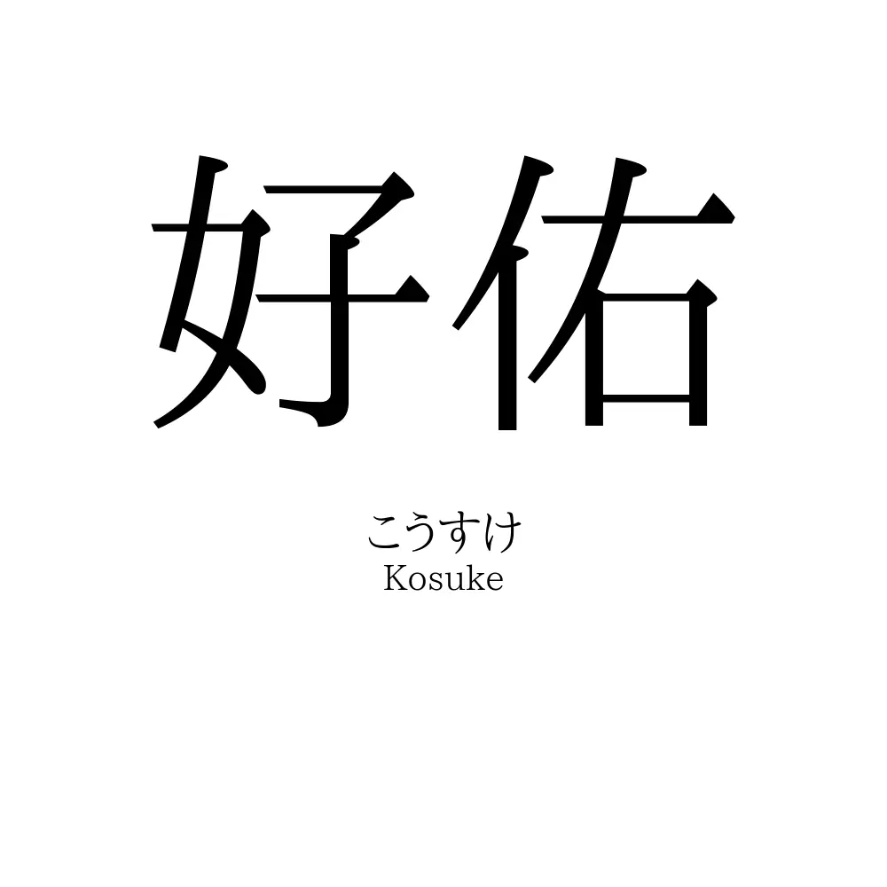 好佑