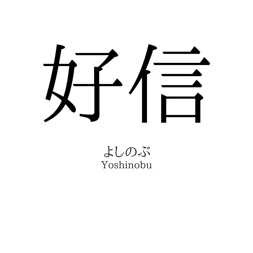 好信