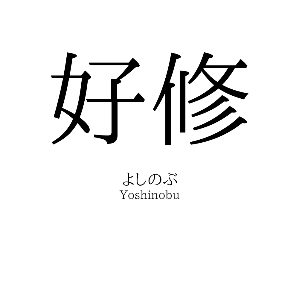 好修