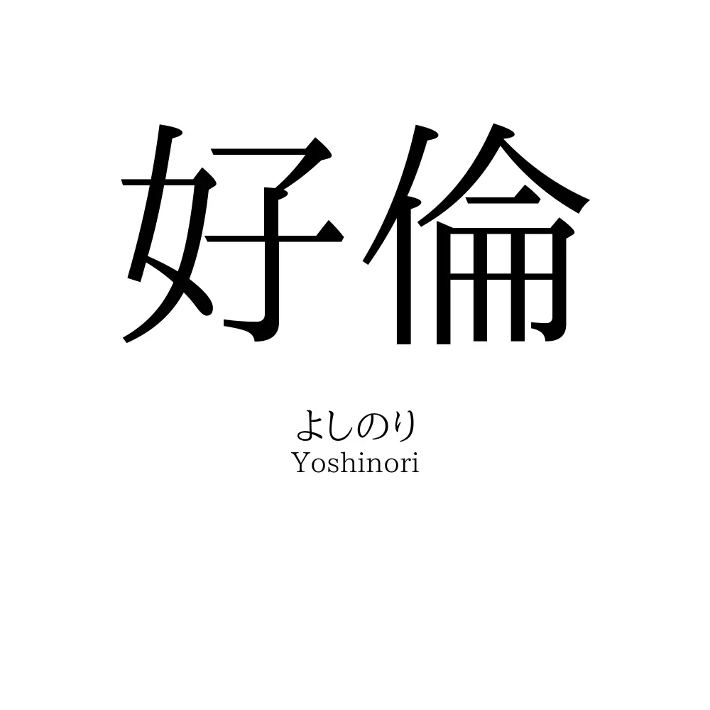 好倫