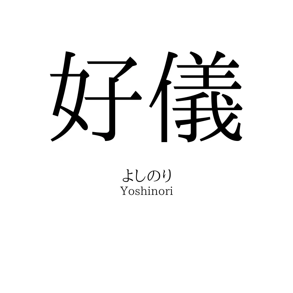 好儀