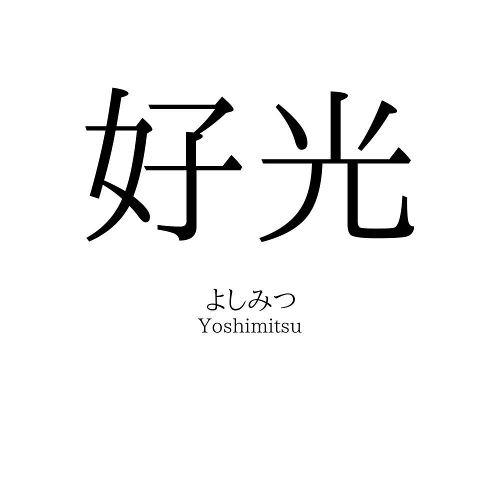 好光