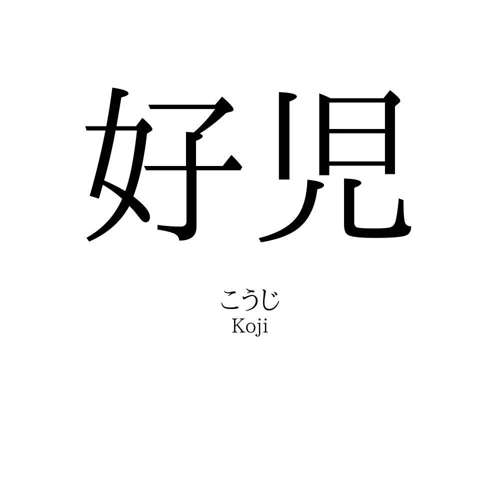 好児