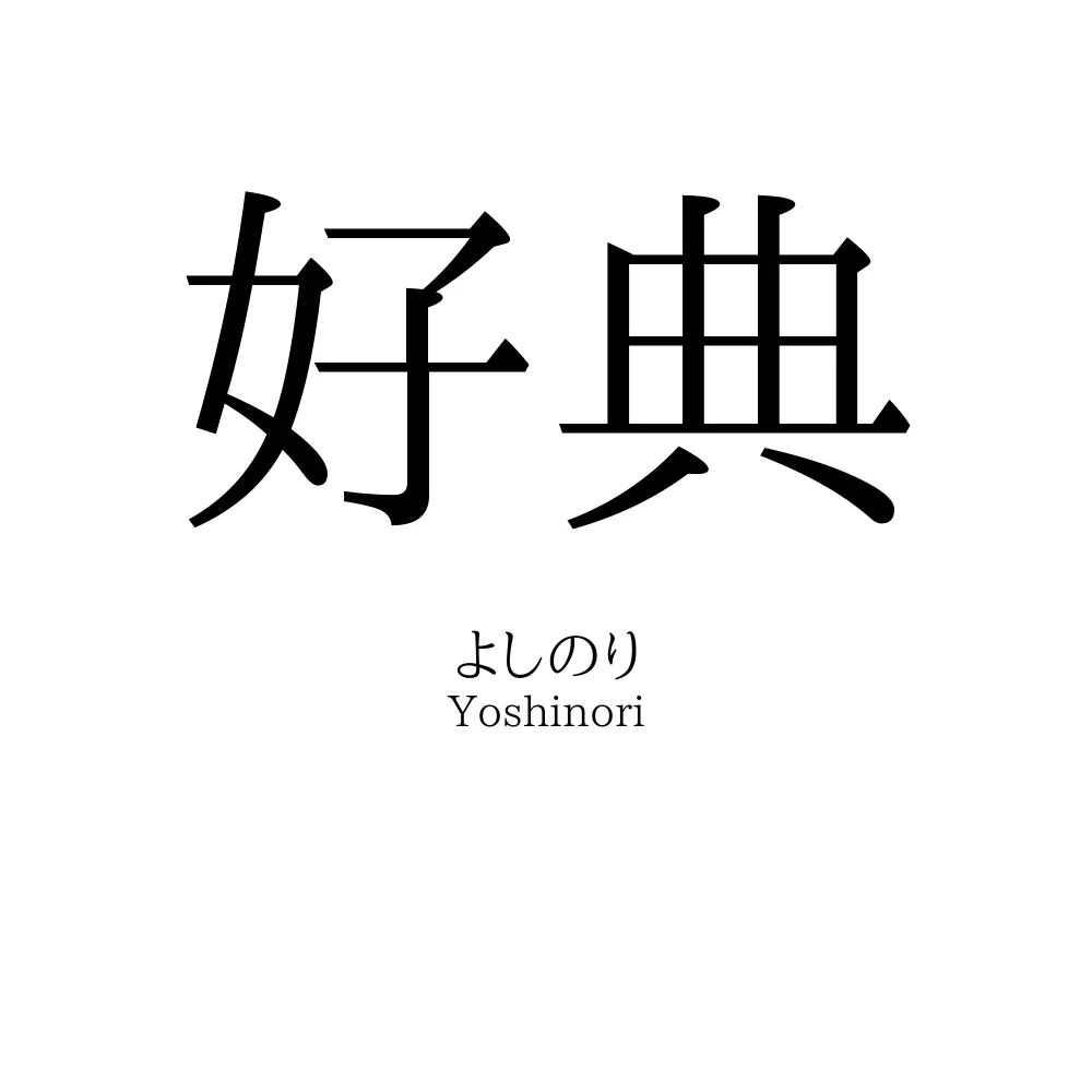 好典