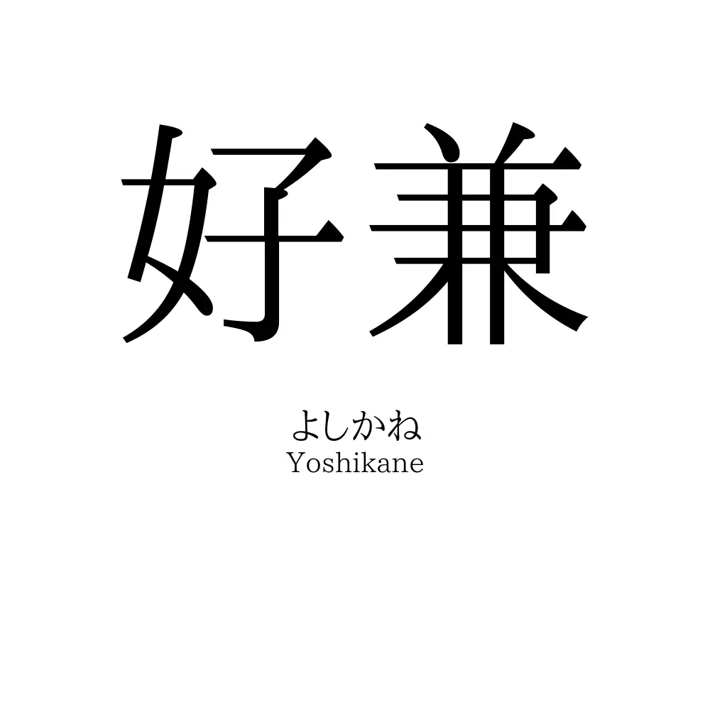 好兼