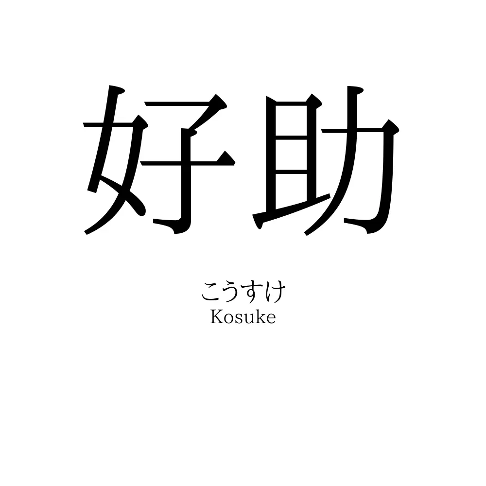 好助