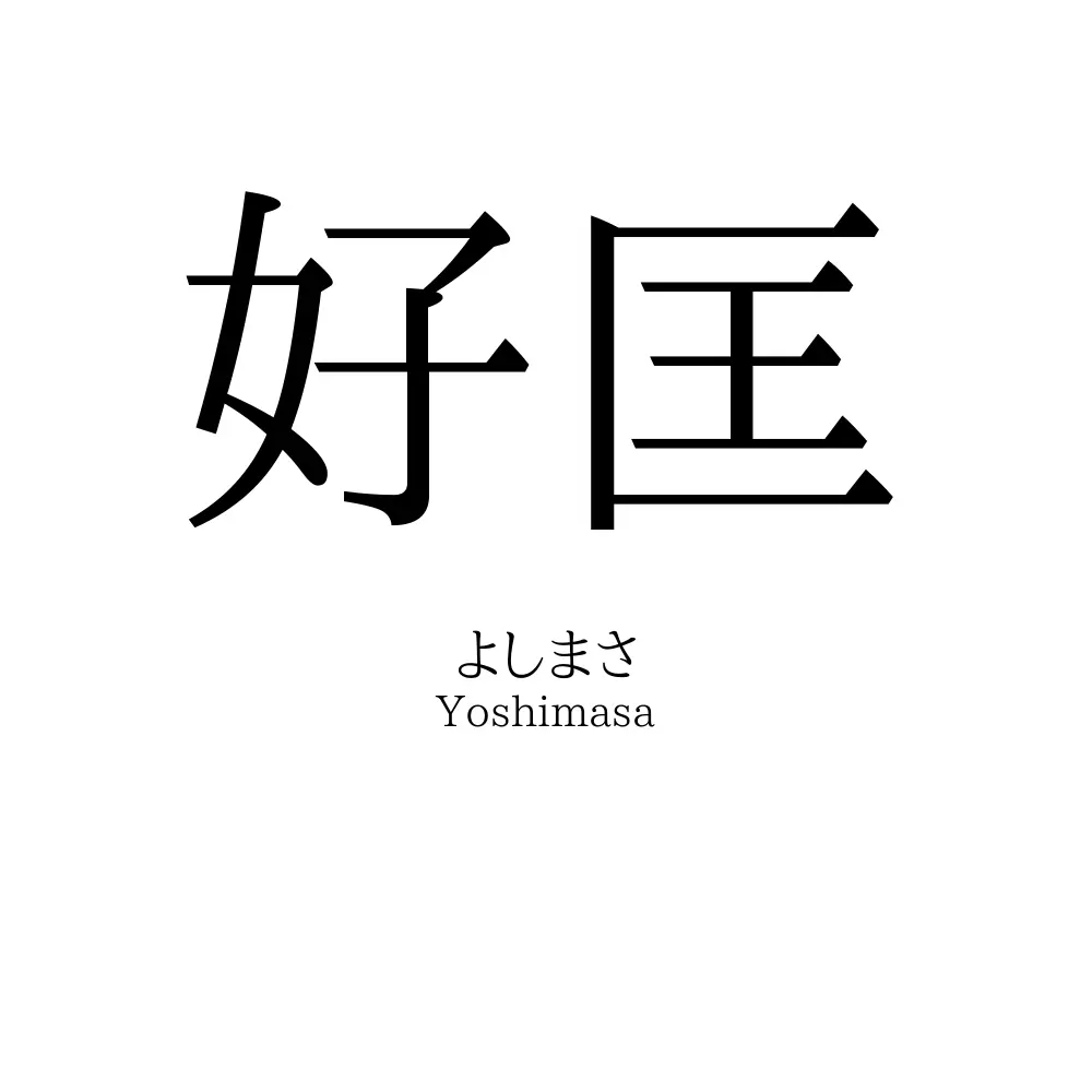 好匡