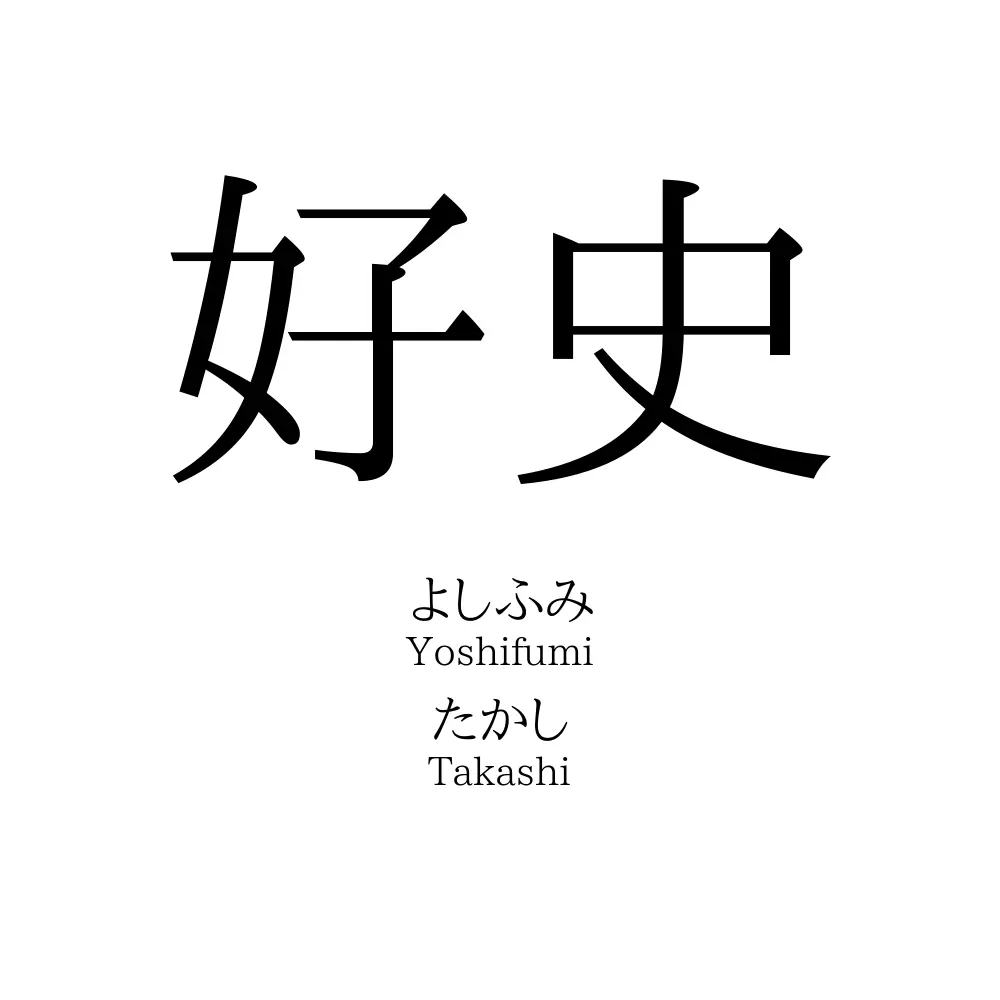 好史