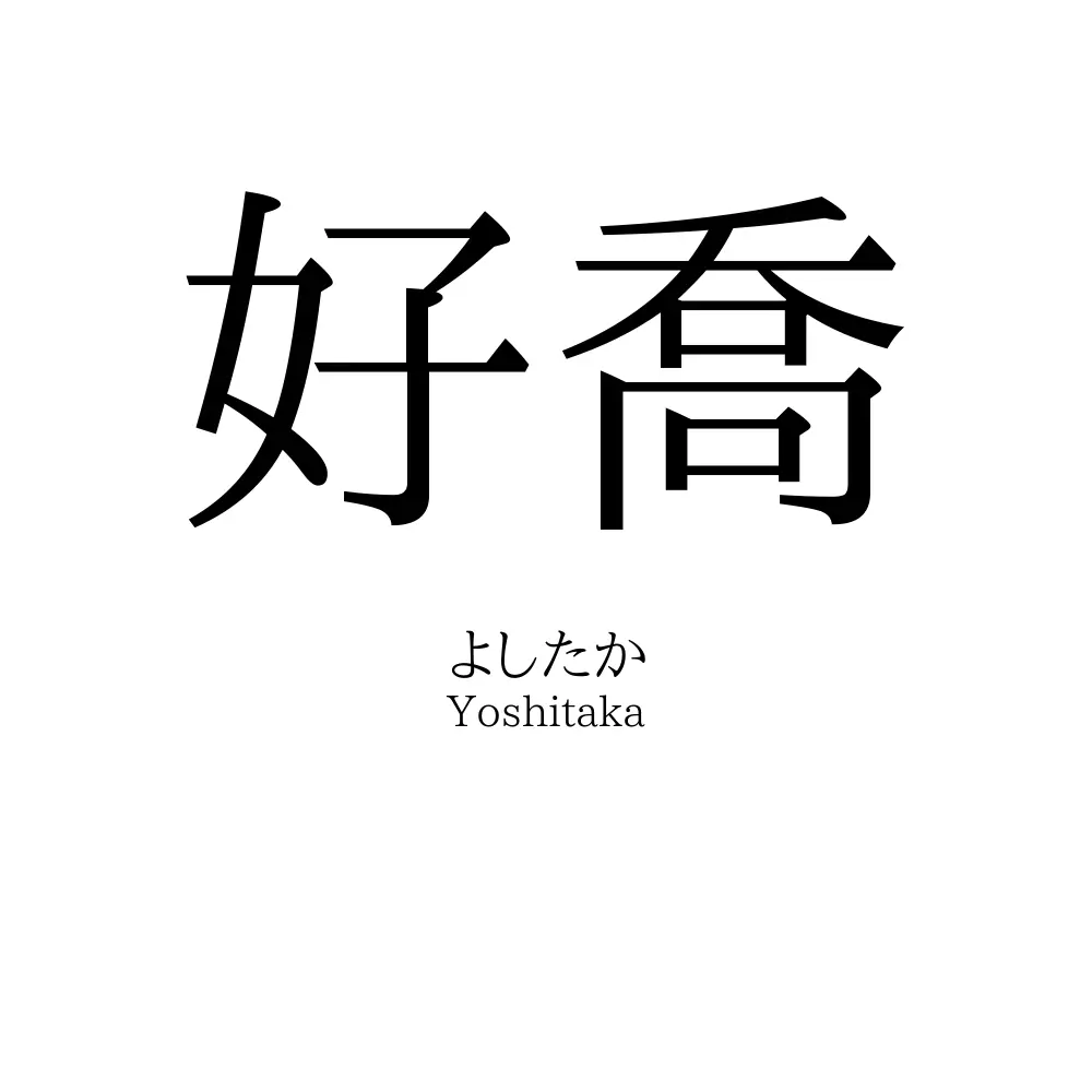 好喬