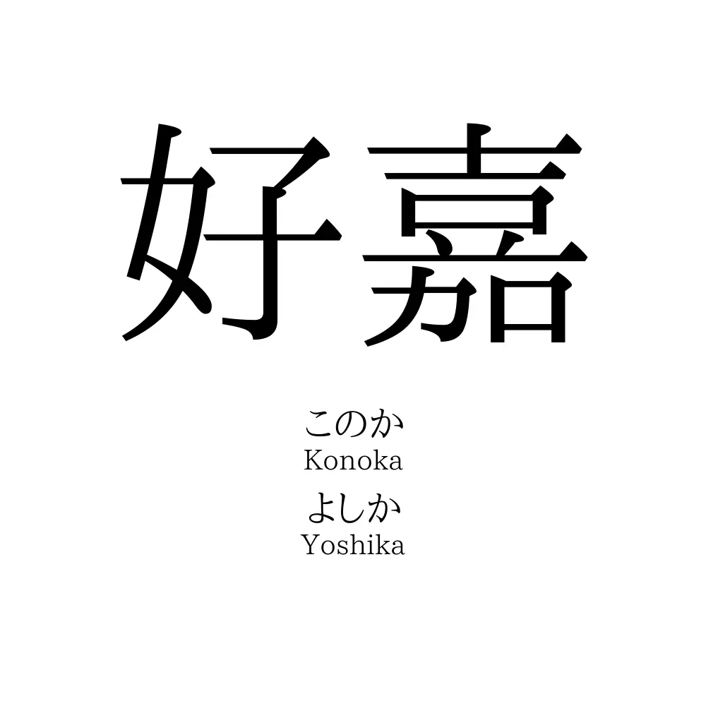好嘉