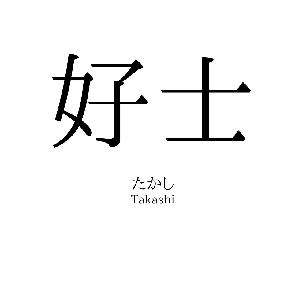 好士