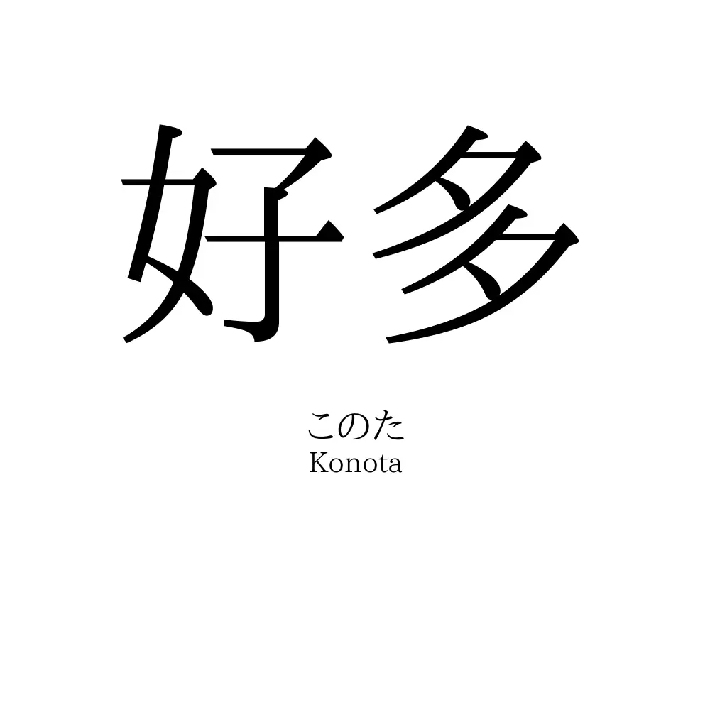 好多