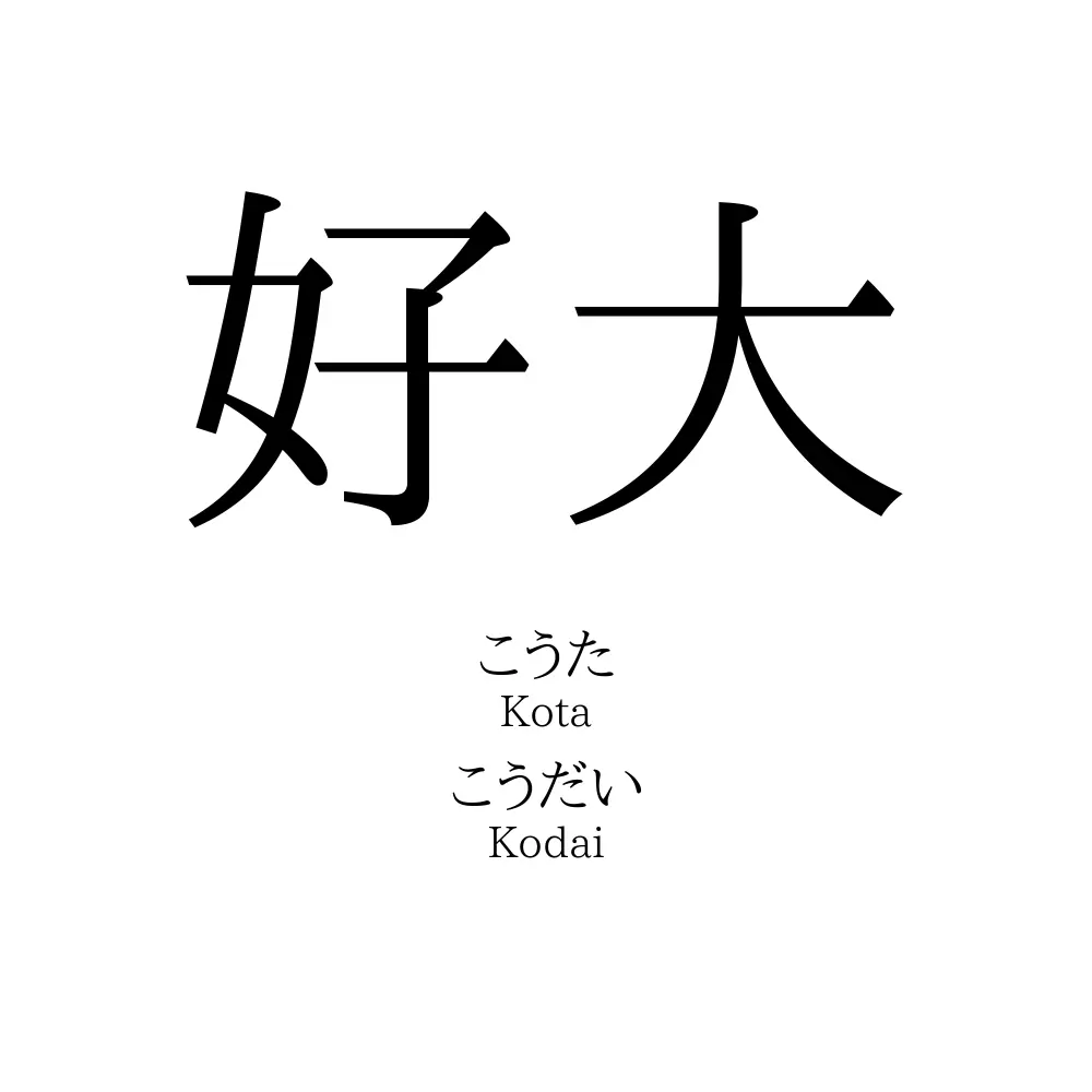 好大