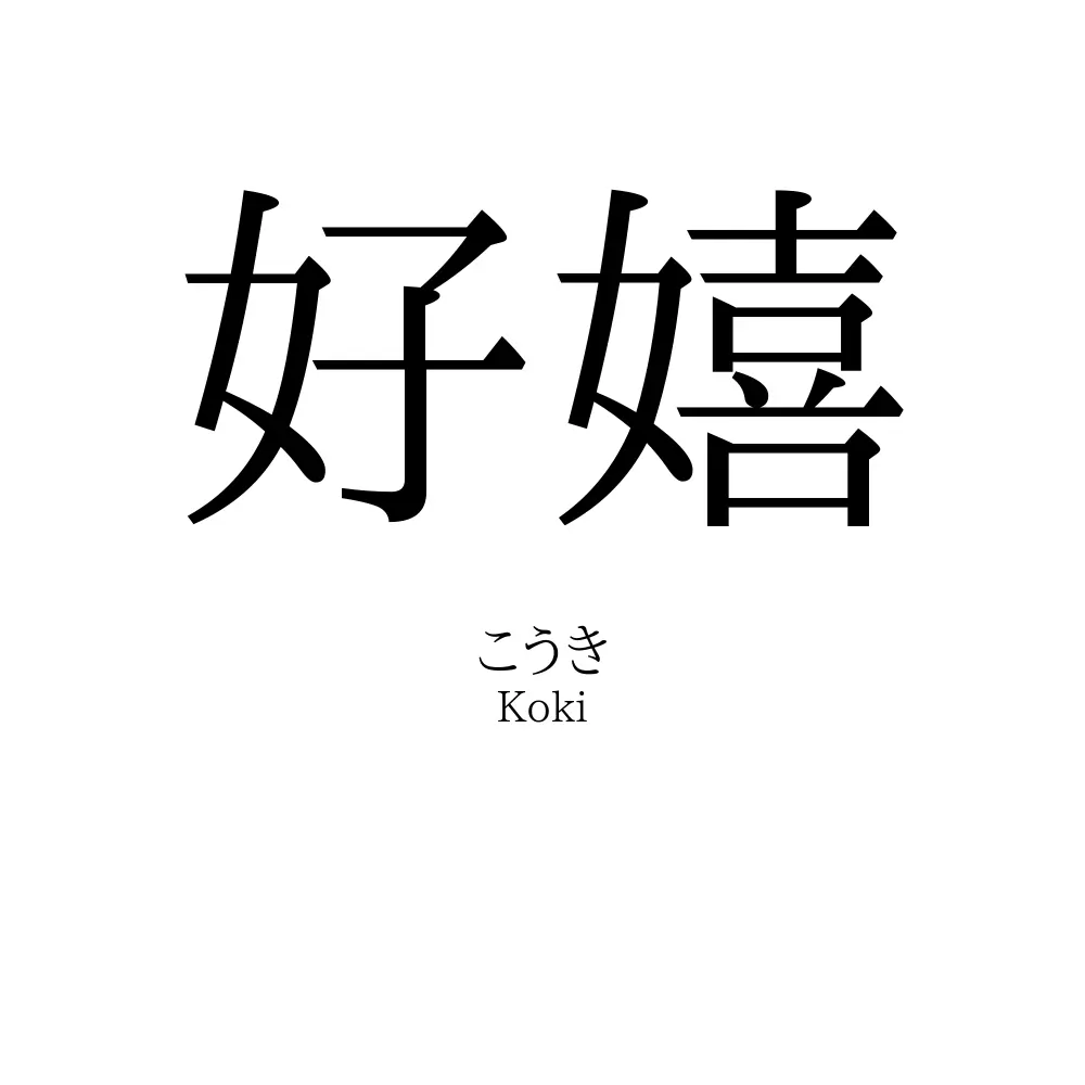 好嬉