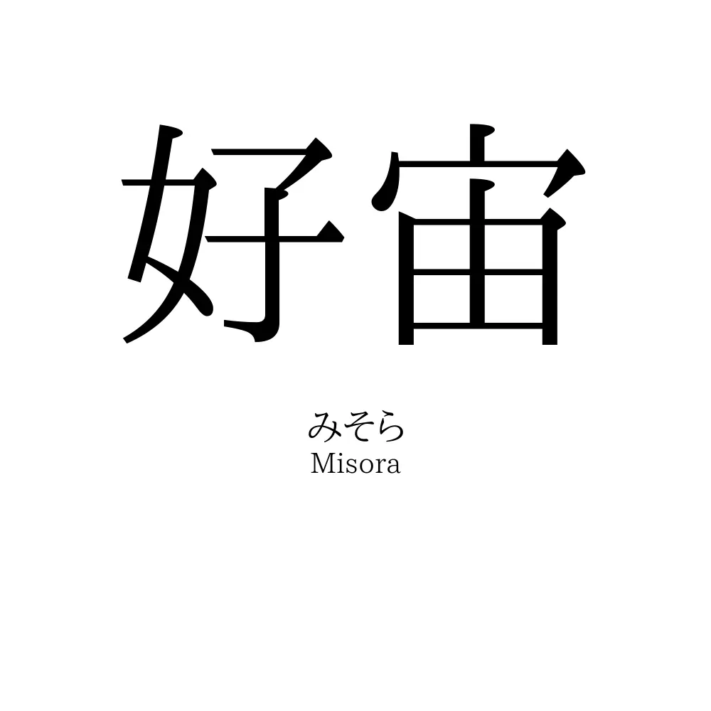 好宙