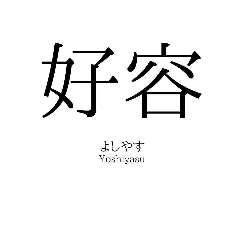好容