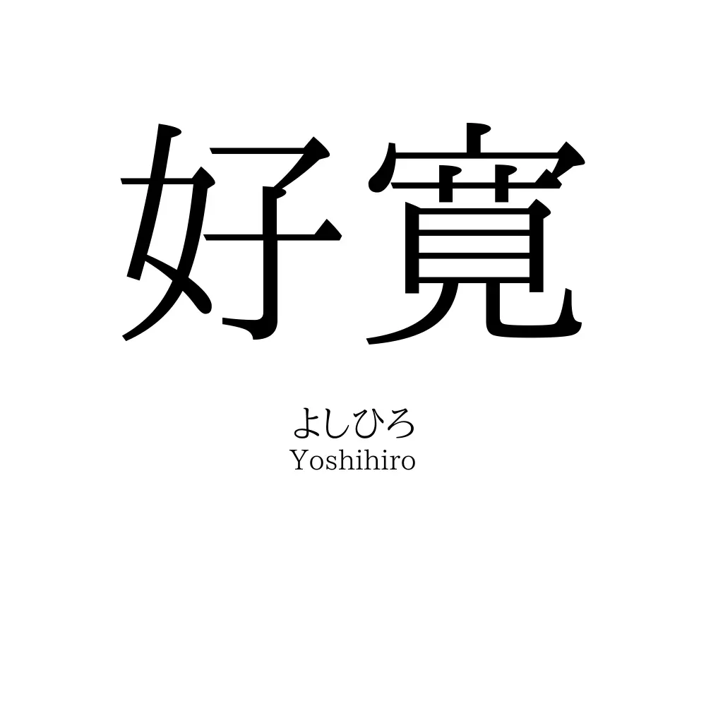 好寛