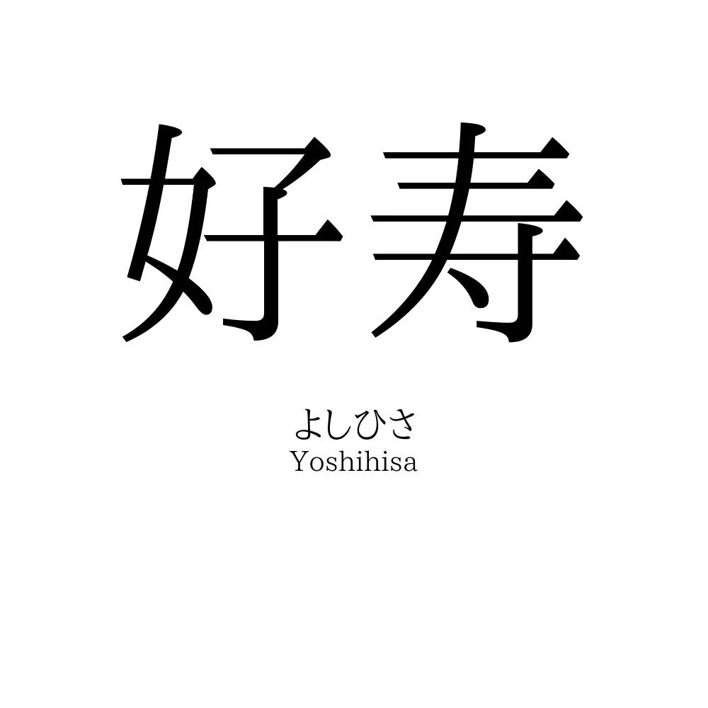 好寿