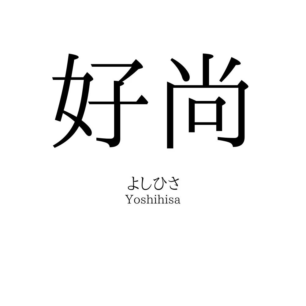 好尚