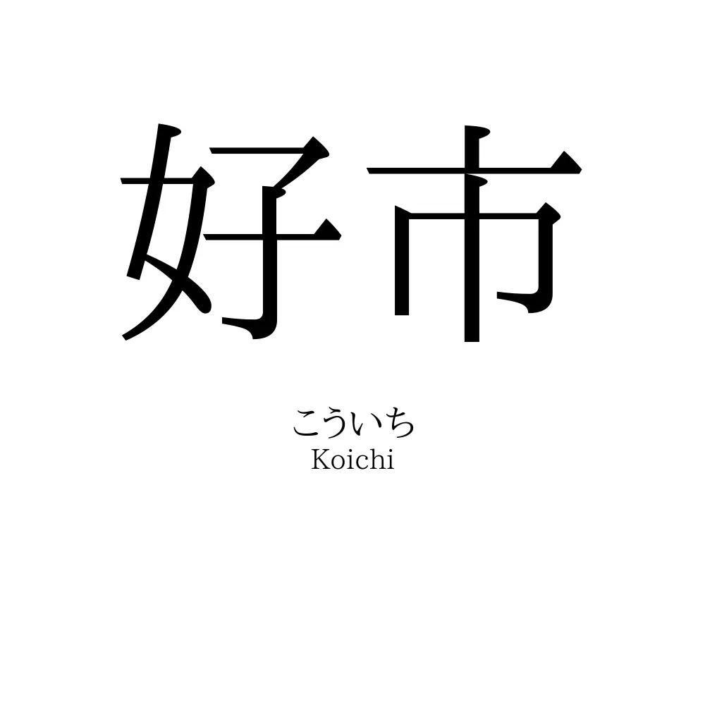好市