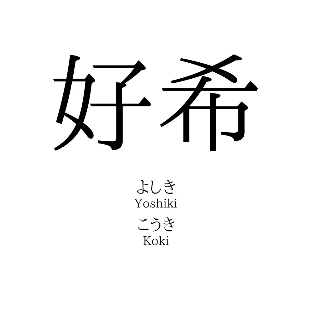 好希