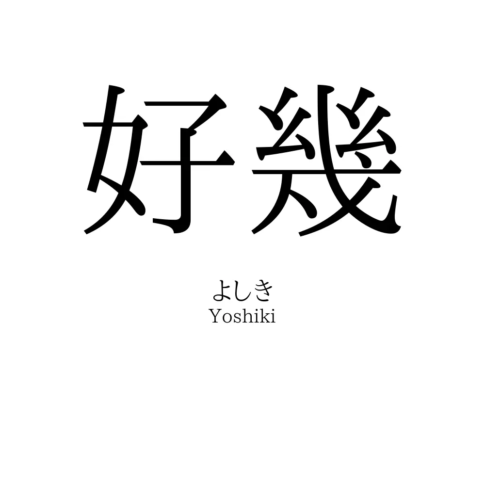 好幾