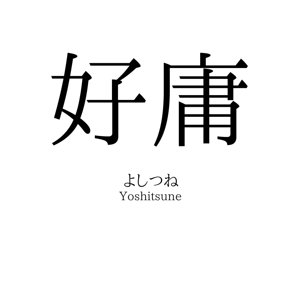 好庸