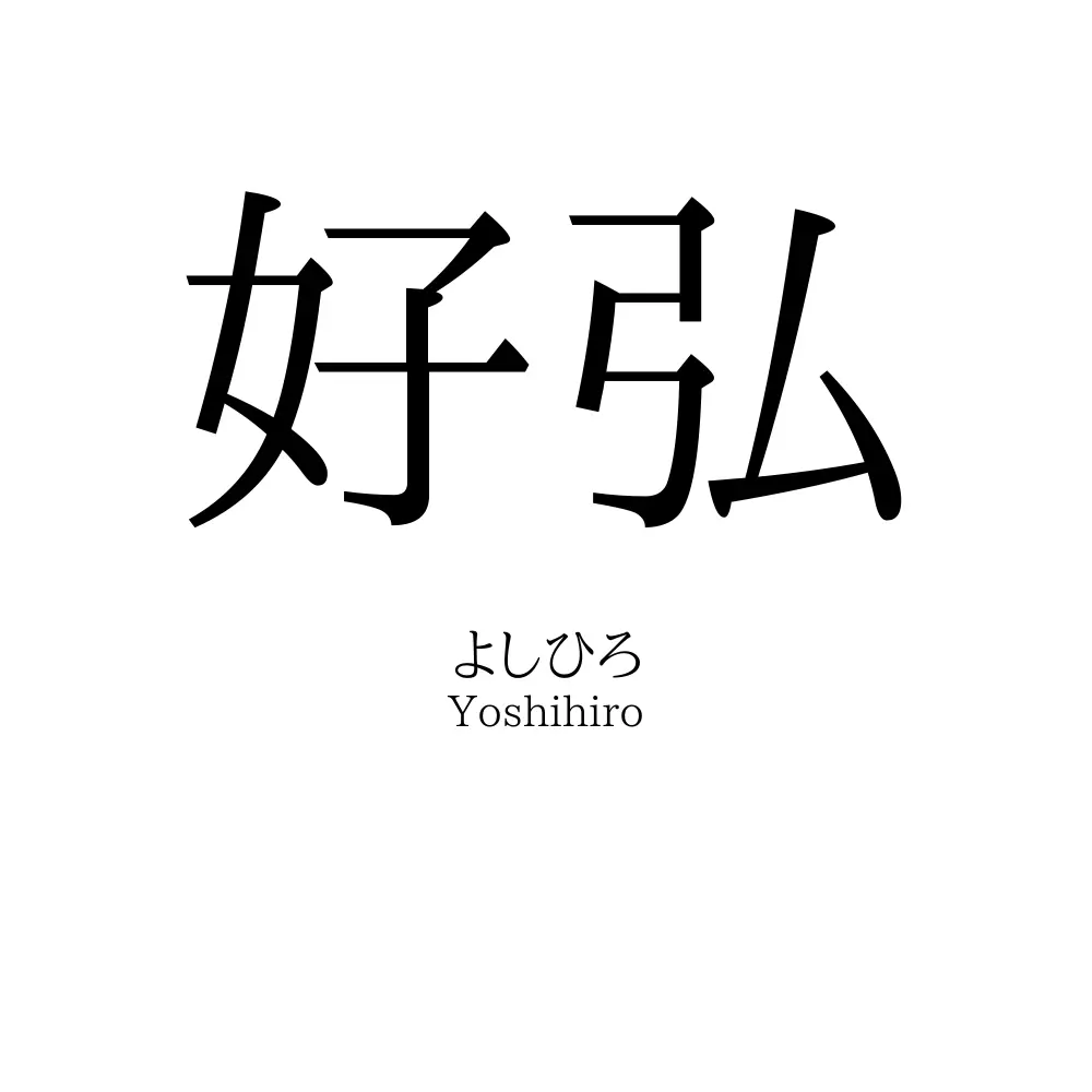 好弘