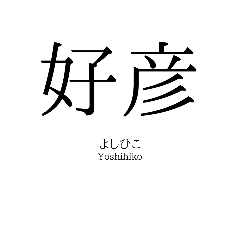 好彦
