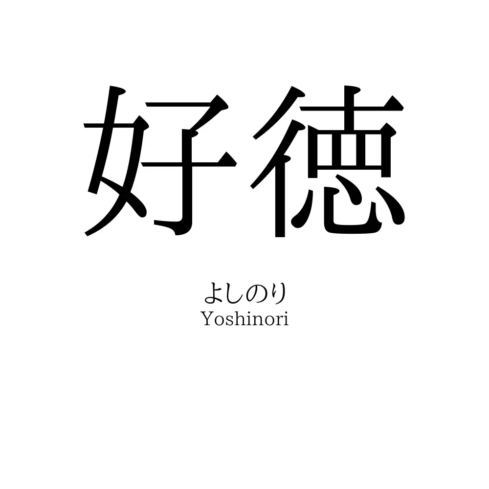 好徳