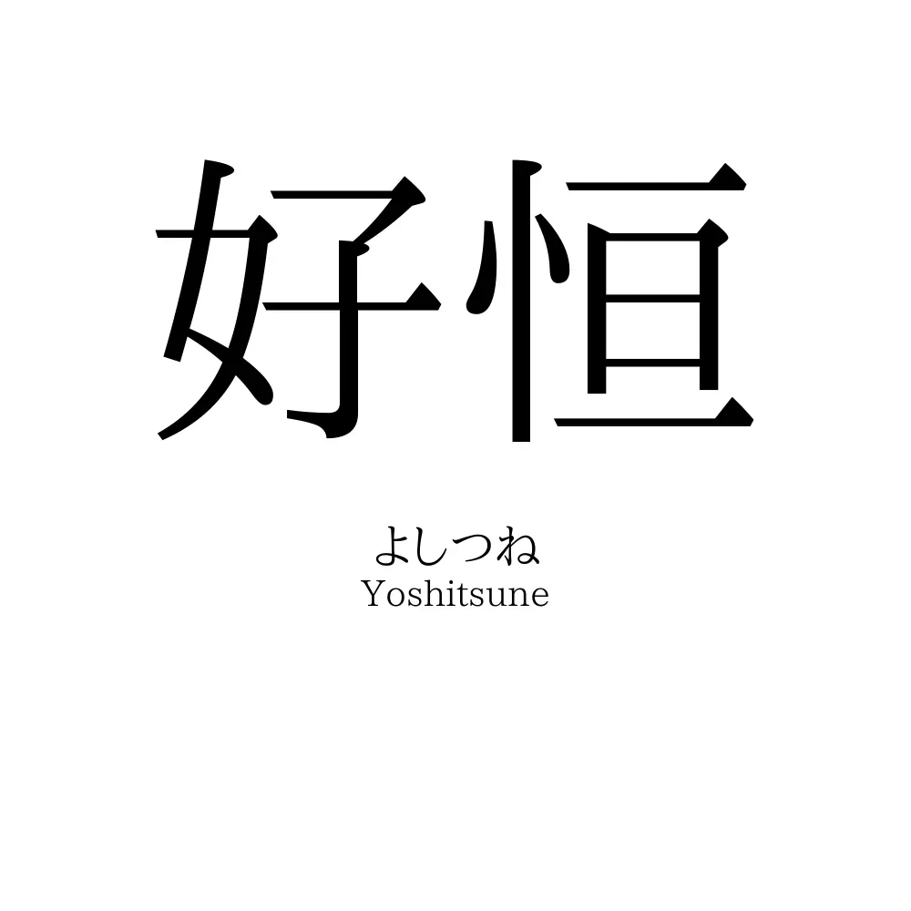 好恒