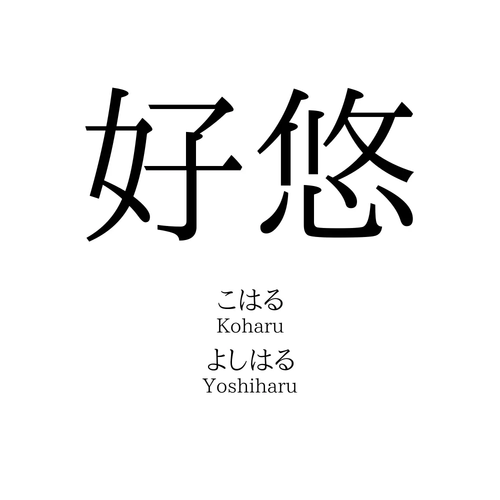 好悠