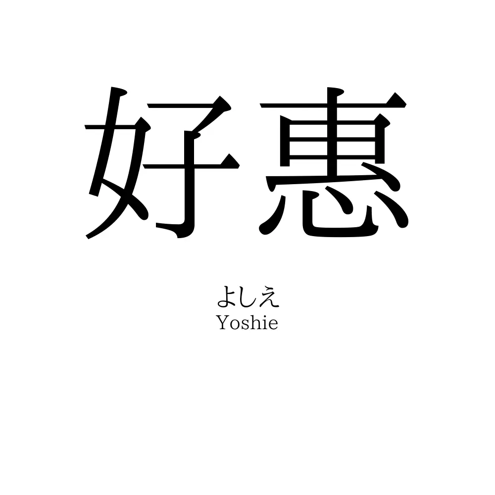 好惠