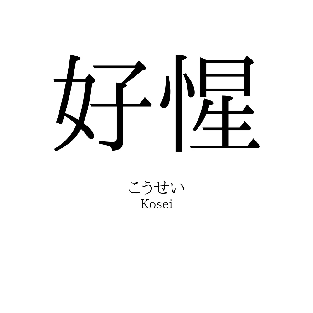 好惺