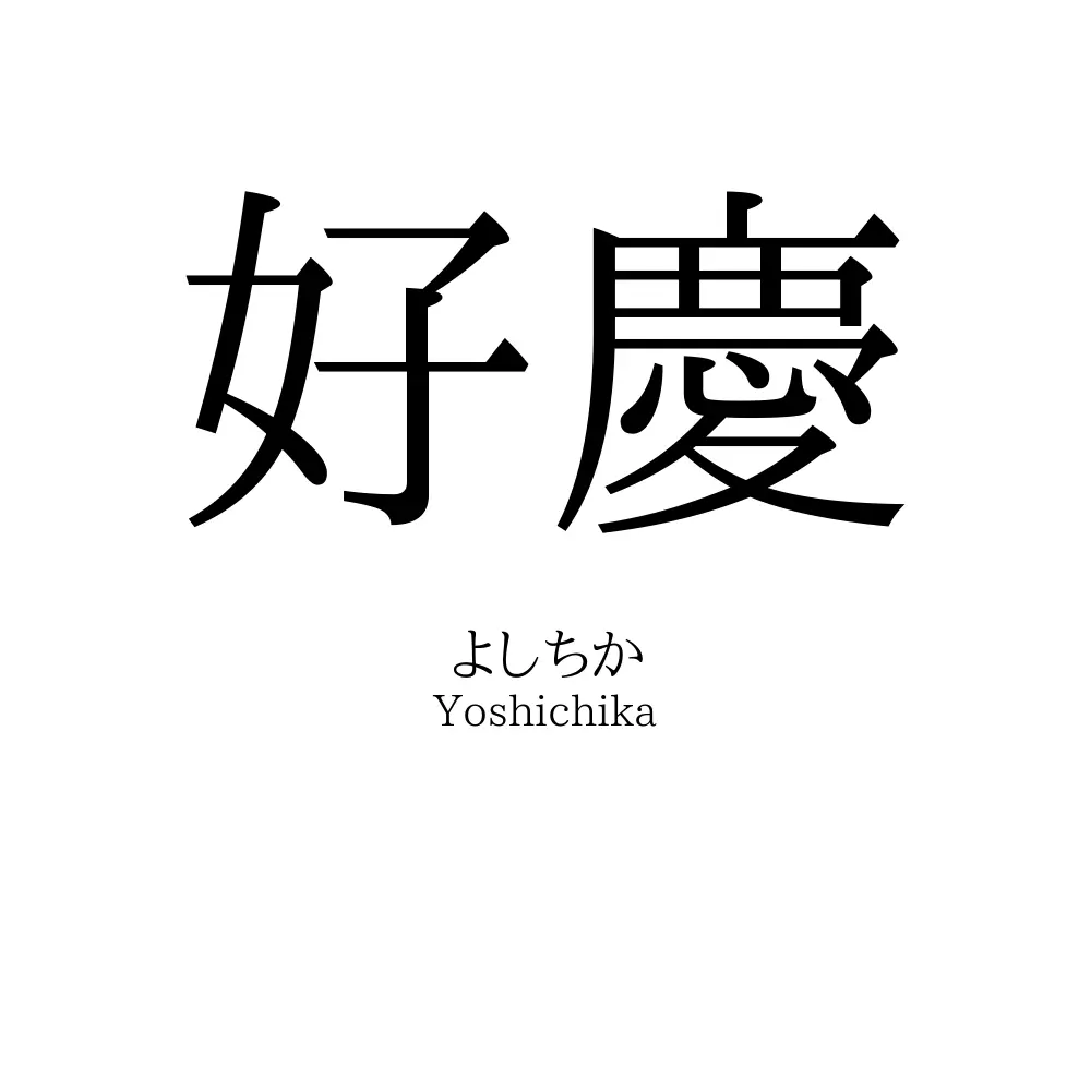 好慶