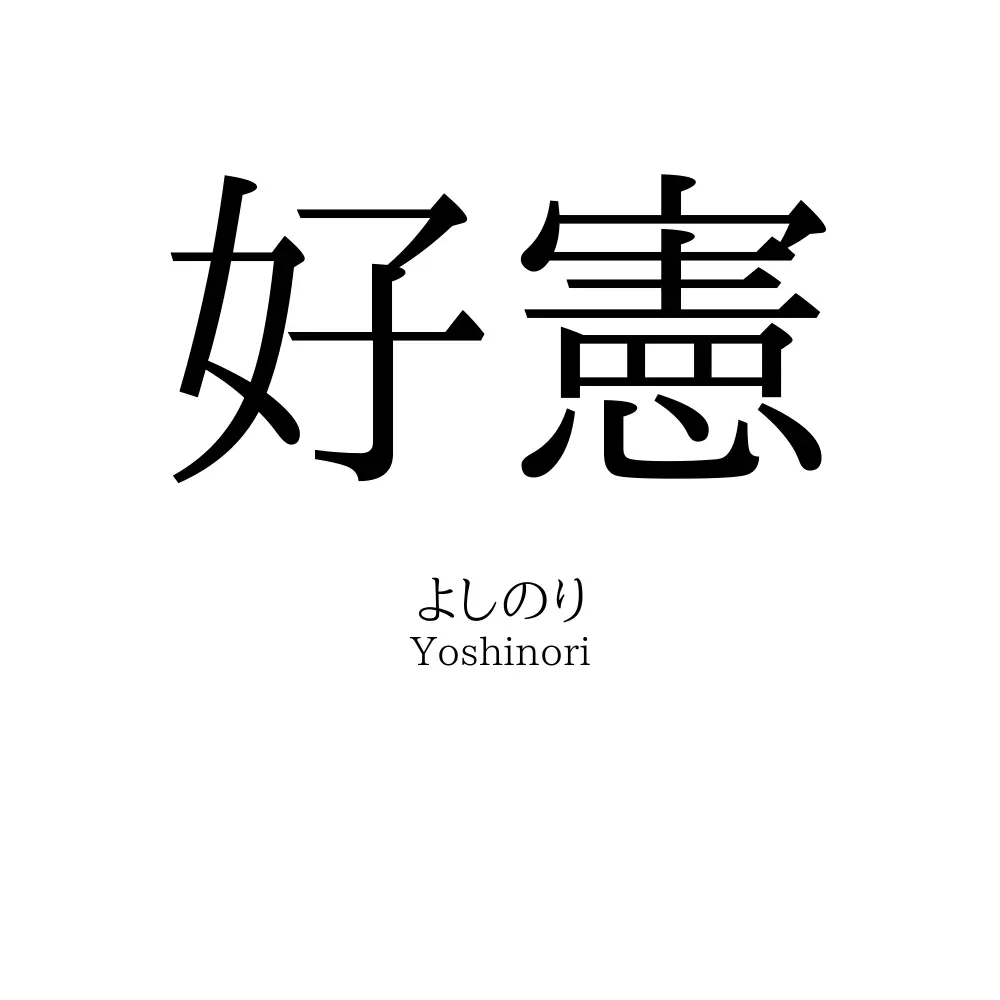 好憲