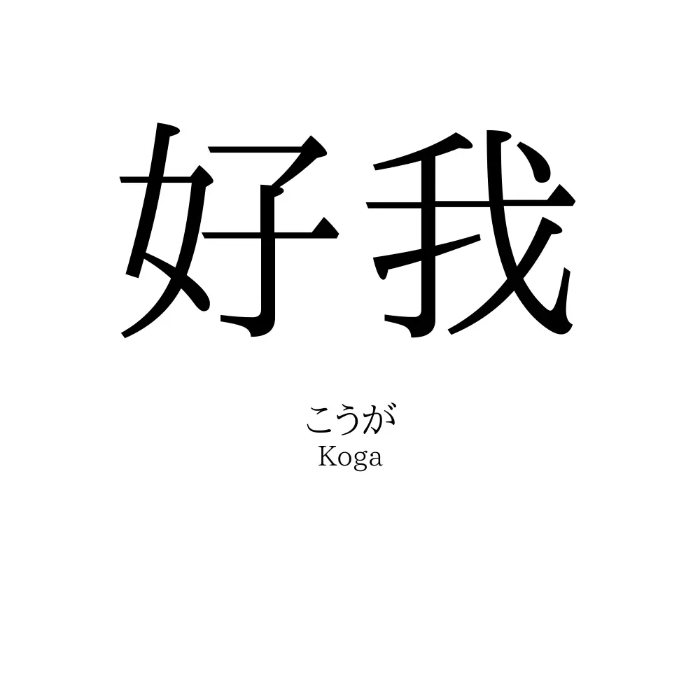 好我