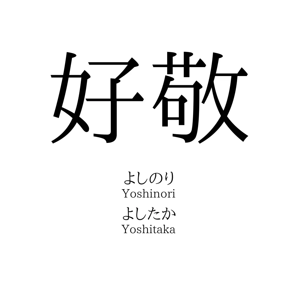 好敬