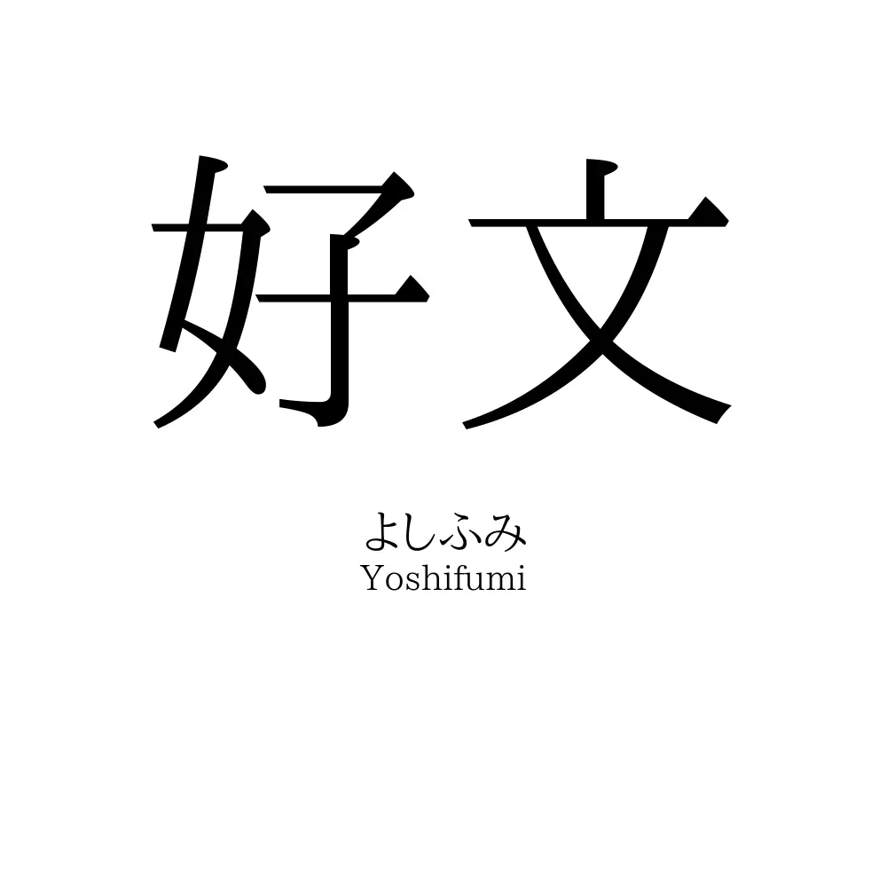 好文