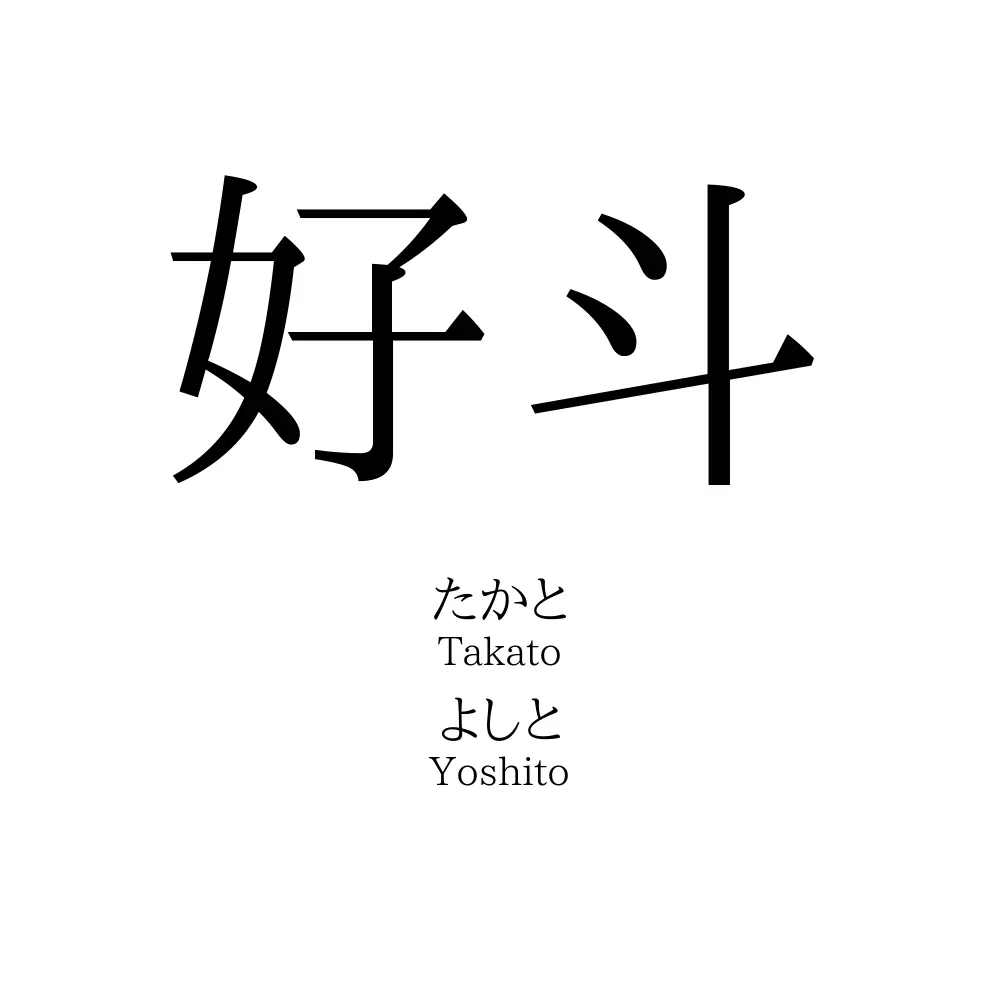 好斗