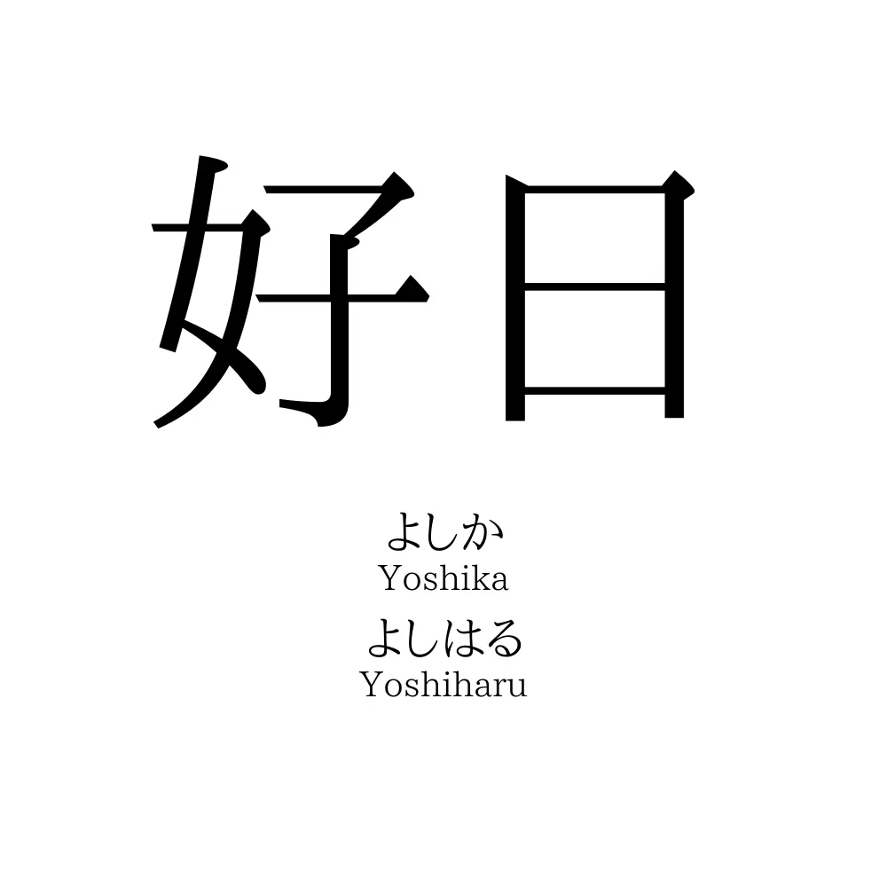 好日