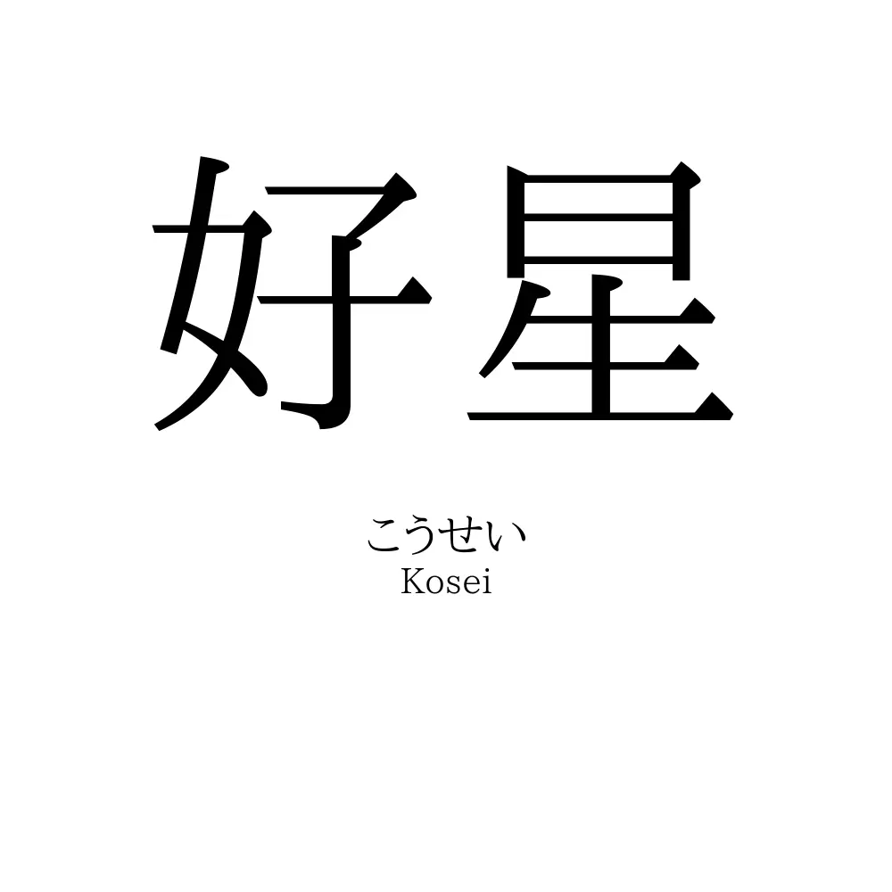 好星