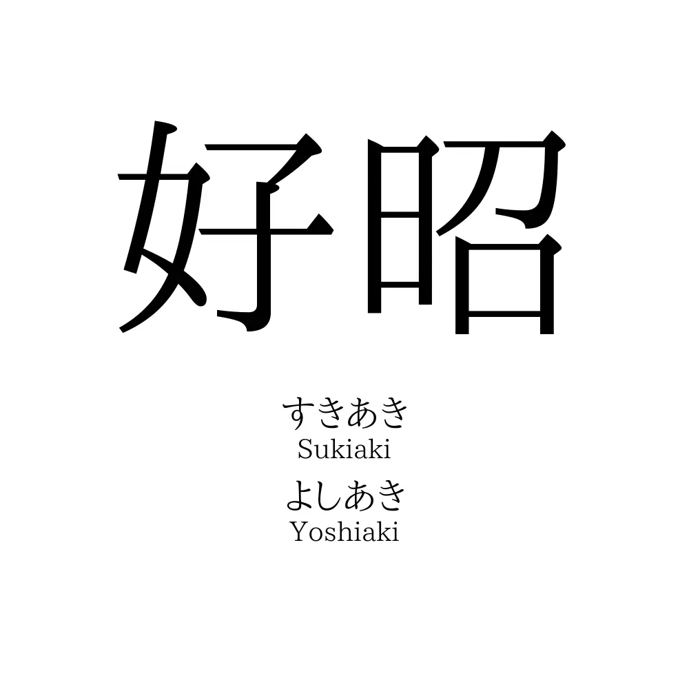 好昭