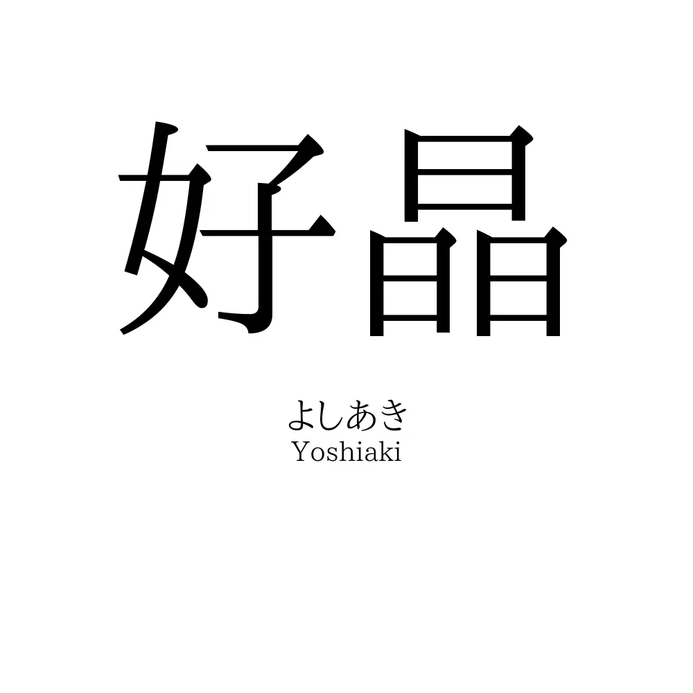 好晶