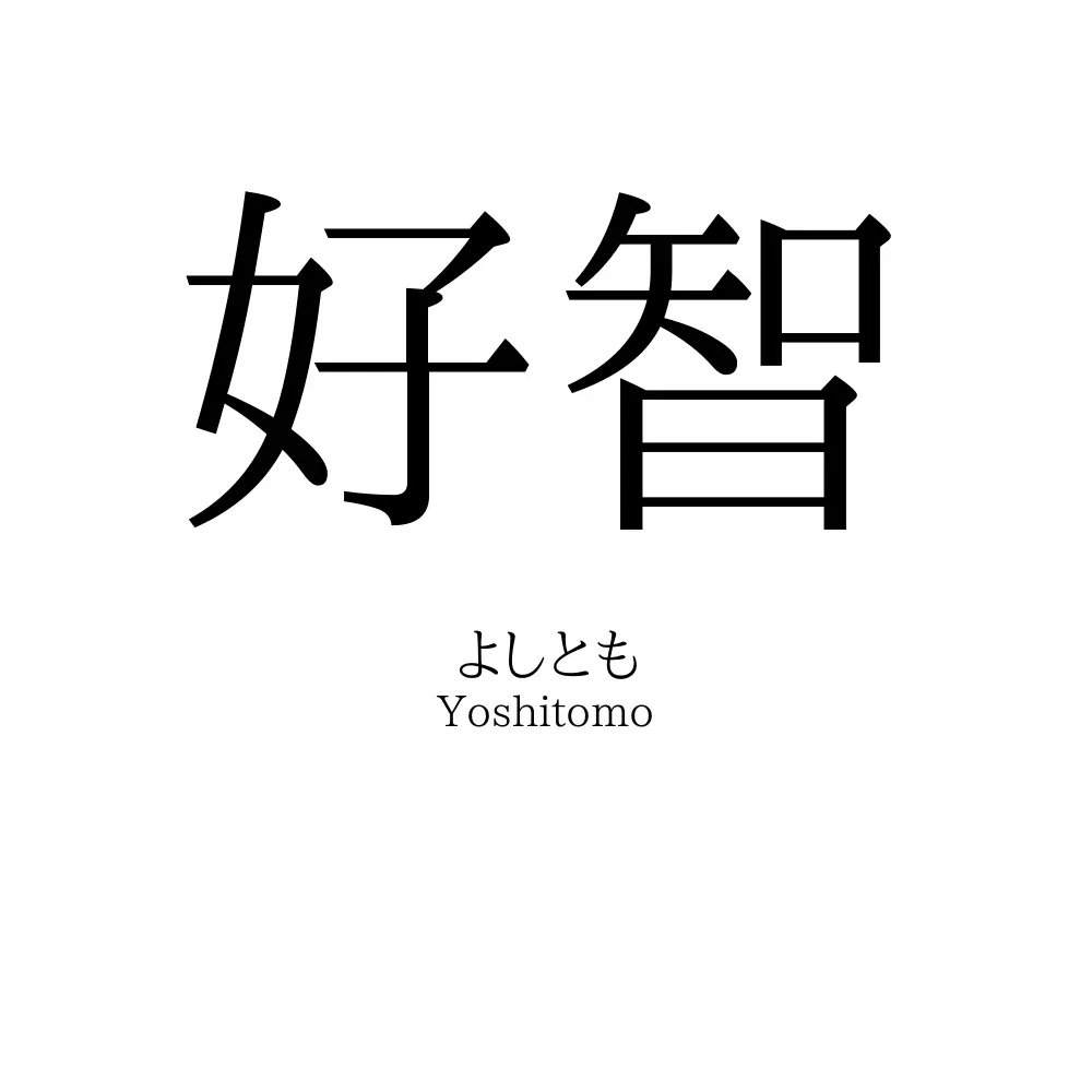 好智