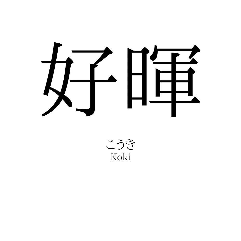 好暉