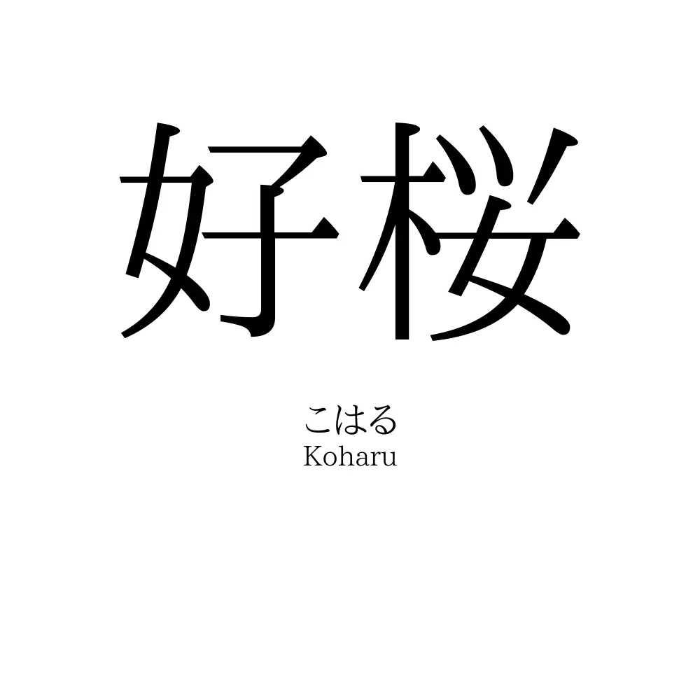 好桜